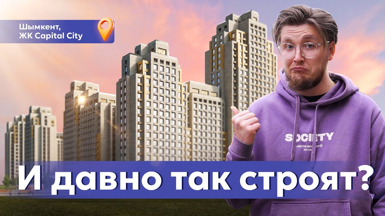 ЖК Capital City - самый высокий в Шымкенте. Стоит того? Все преимущества, планировки и цены.