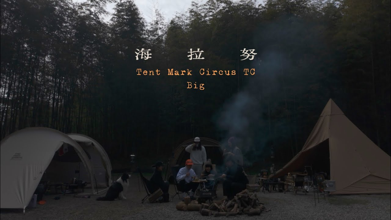 露營VLOG | 寧靜竹林營區｜海拉努露營區｜開一個舊的新帳篷｜Tent mark ｜circus tc big｜