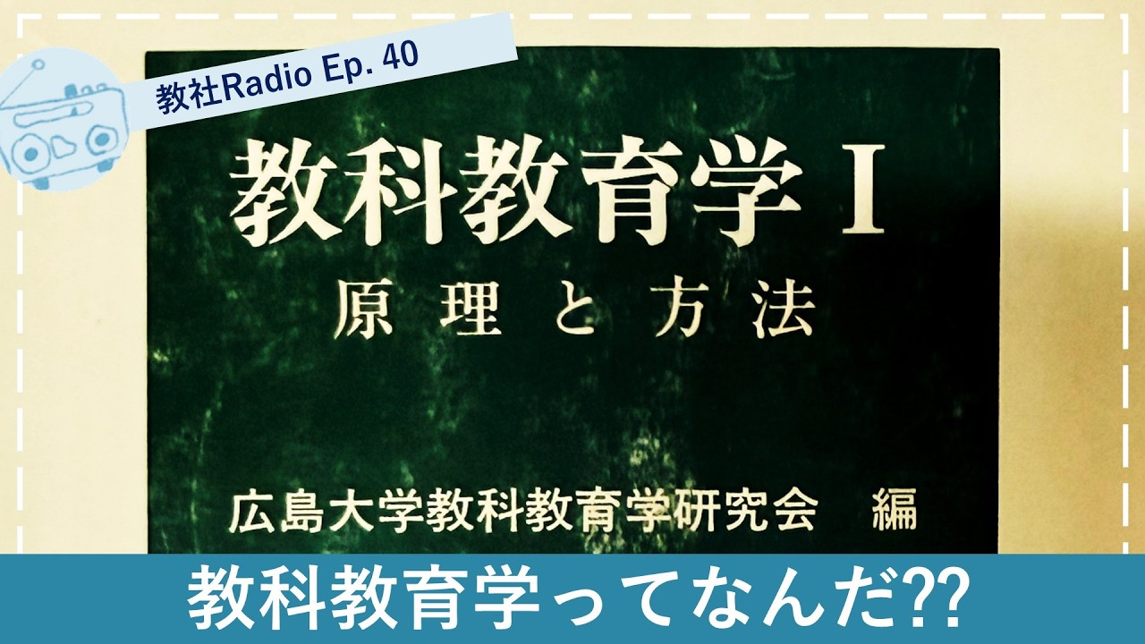 教科教育学ってなんだ?? I Ep. 40