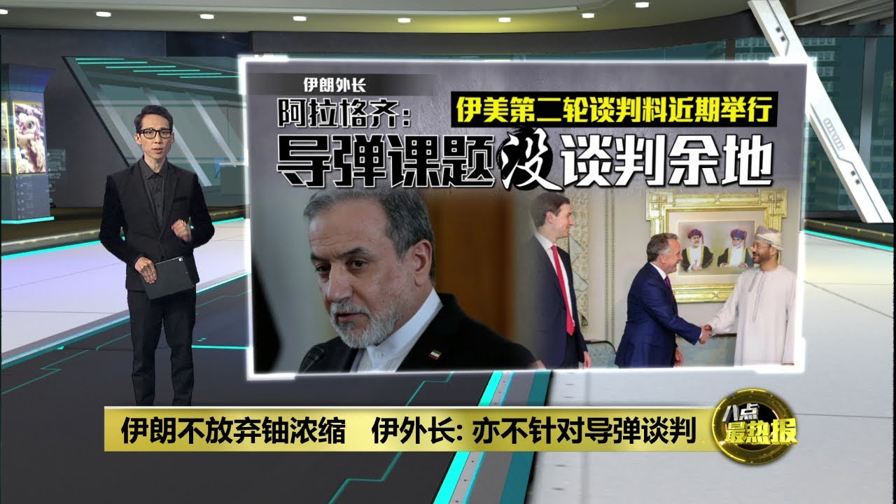 伊朗不放弃铀浓缩   伊外长: 亦不针对导弹谈判 | 八点最热报 08/02/2026