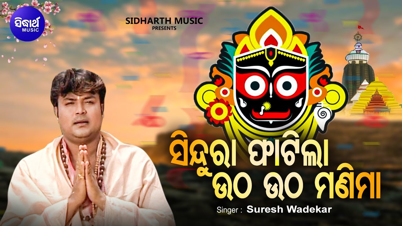 Sindura Phatila Utha Utha Manima - Morning Bhabapurna Jagannatha Bhajan | Suresh Wadekar | Sidharth