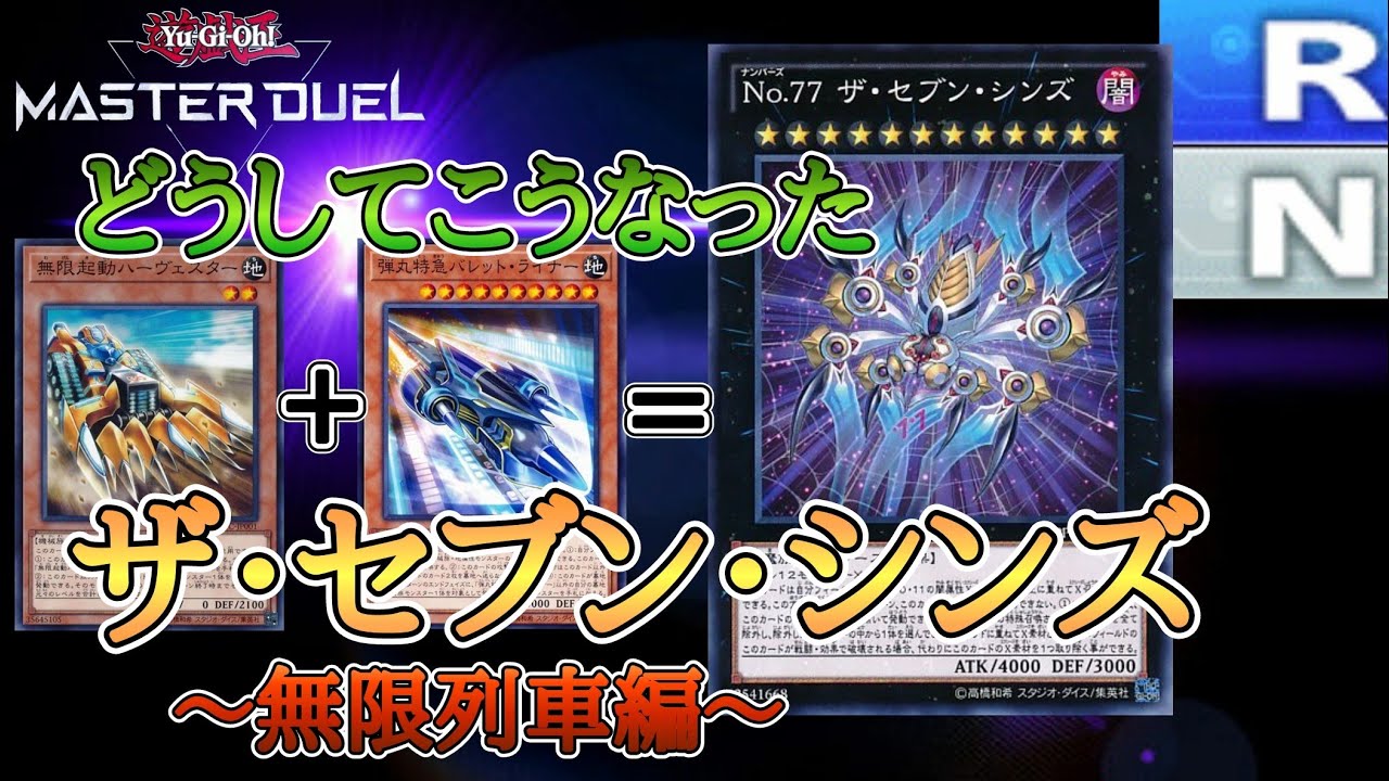 【遊戯王マスターデュエル】ザ・セブン・シンズを無限起動＆列車で作るNR縛りの低レア構築!! 【ゆっくり実況】