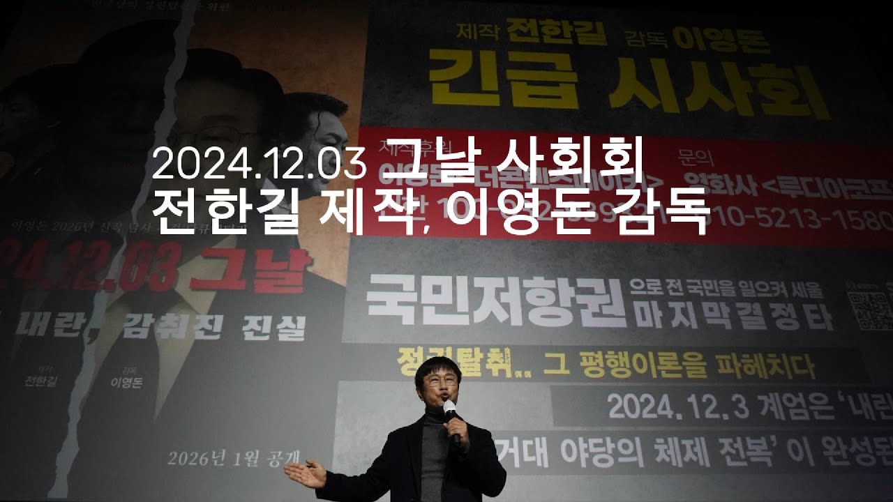 [고화질] 세계에서 터진 전한길 다큐멘터리 영화 화제작/이영돈 감독과 손잡아  [최고급 풀영상] #전한길 #전한길뉴스 #이영돈PD #자유민주주의 #국민의힘