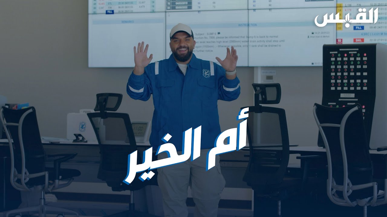 برنامج الوظيفة.. هل تعرفون غرفة التحكم بتصدير النفط؟
