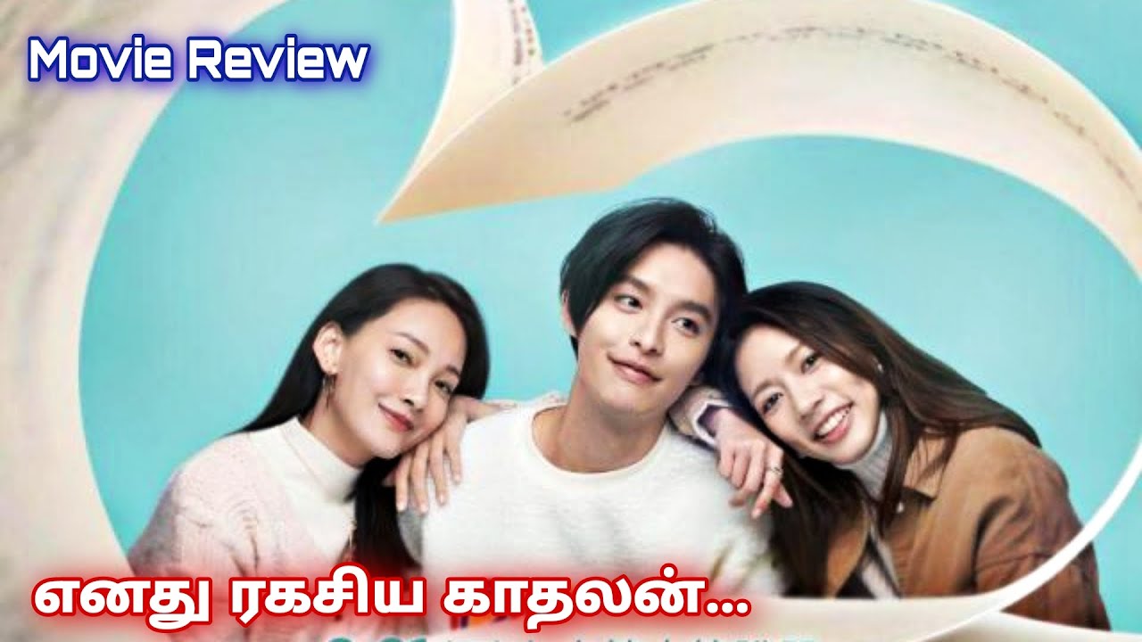 ரகசியமான காதலன்... By VJ Voice Only | தமிழ் விளக்கம் | Tamil Vilakkam