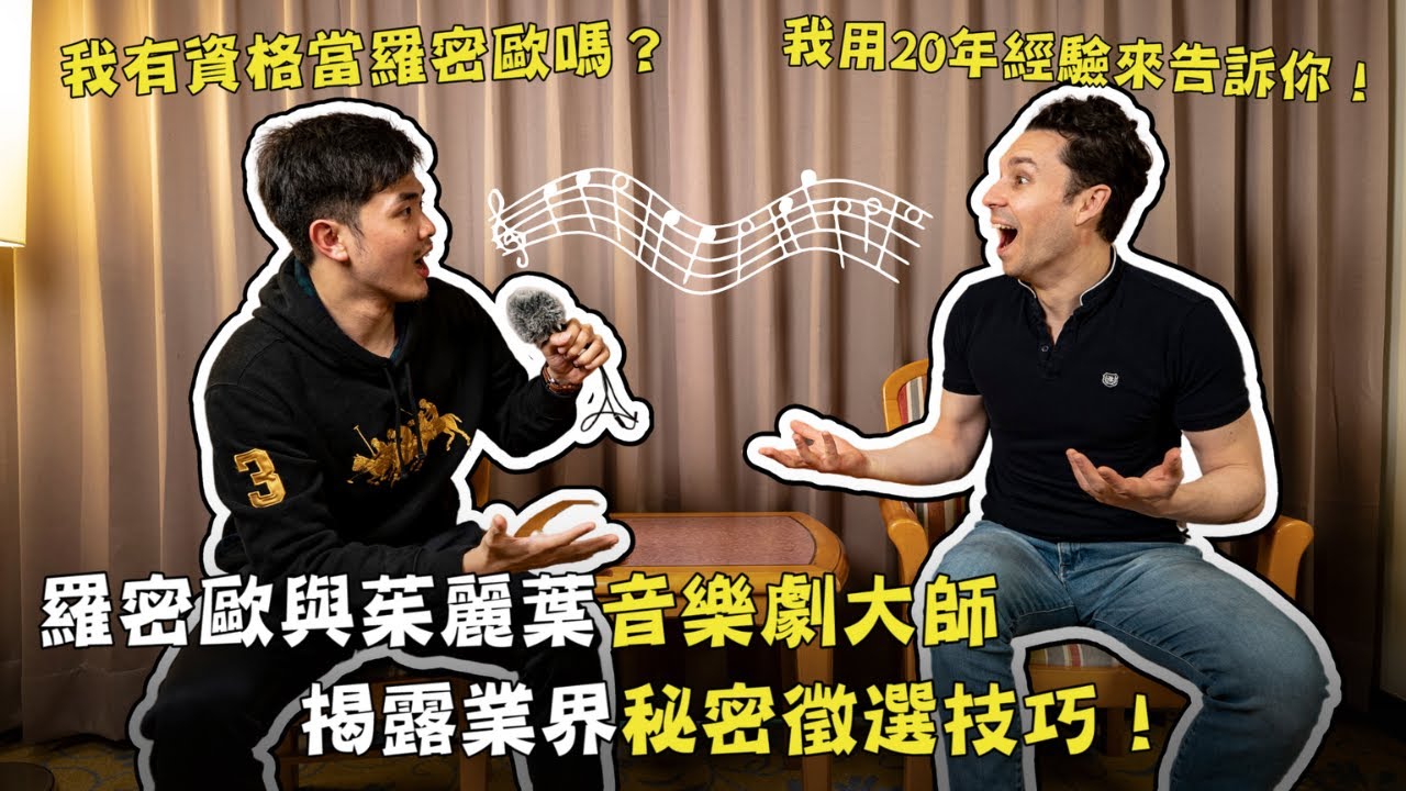 音樂劇大師John Eyzen用他在羅密歐與茱麗葉的20年演出經驗，分享專業的徵選技巧，助你在音樂界脫穎而出！｜ 簡單歌唱 singple ＃276 學唱歌