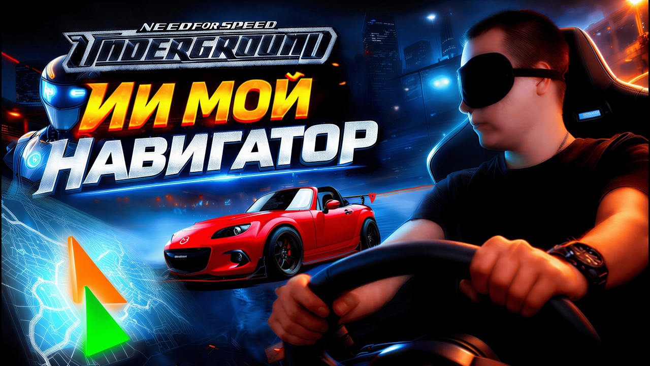 ИГРАЮ В NFS ВСЛЕПУЮ С ПОМОЩЬЮ НЕЙРОСЕТИ - ЧТО ПОЛУЧИЛОСЬ?