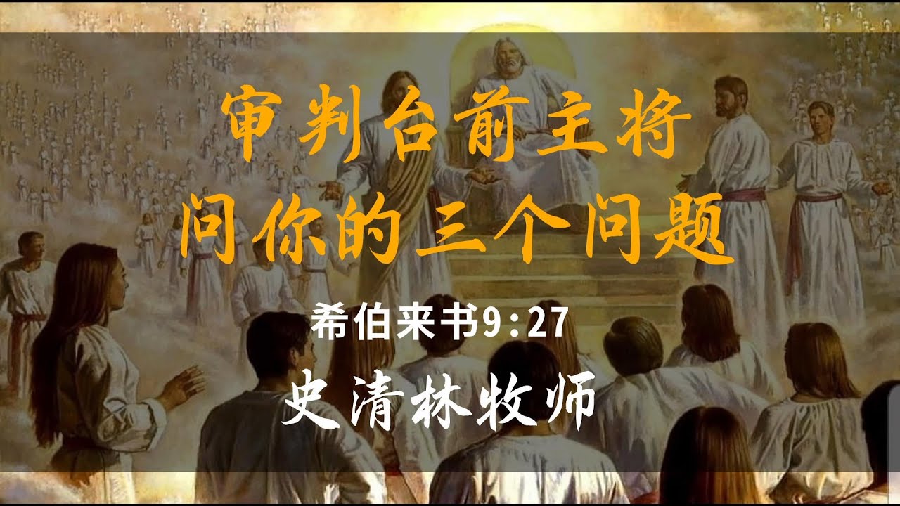 2025-12-28《审判台前主将问你的三个问题》-史清林牧师
