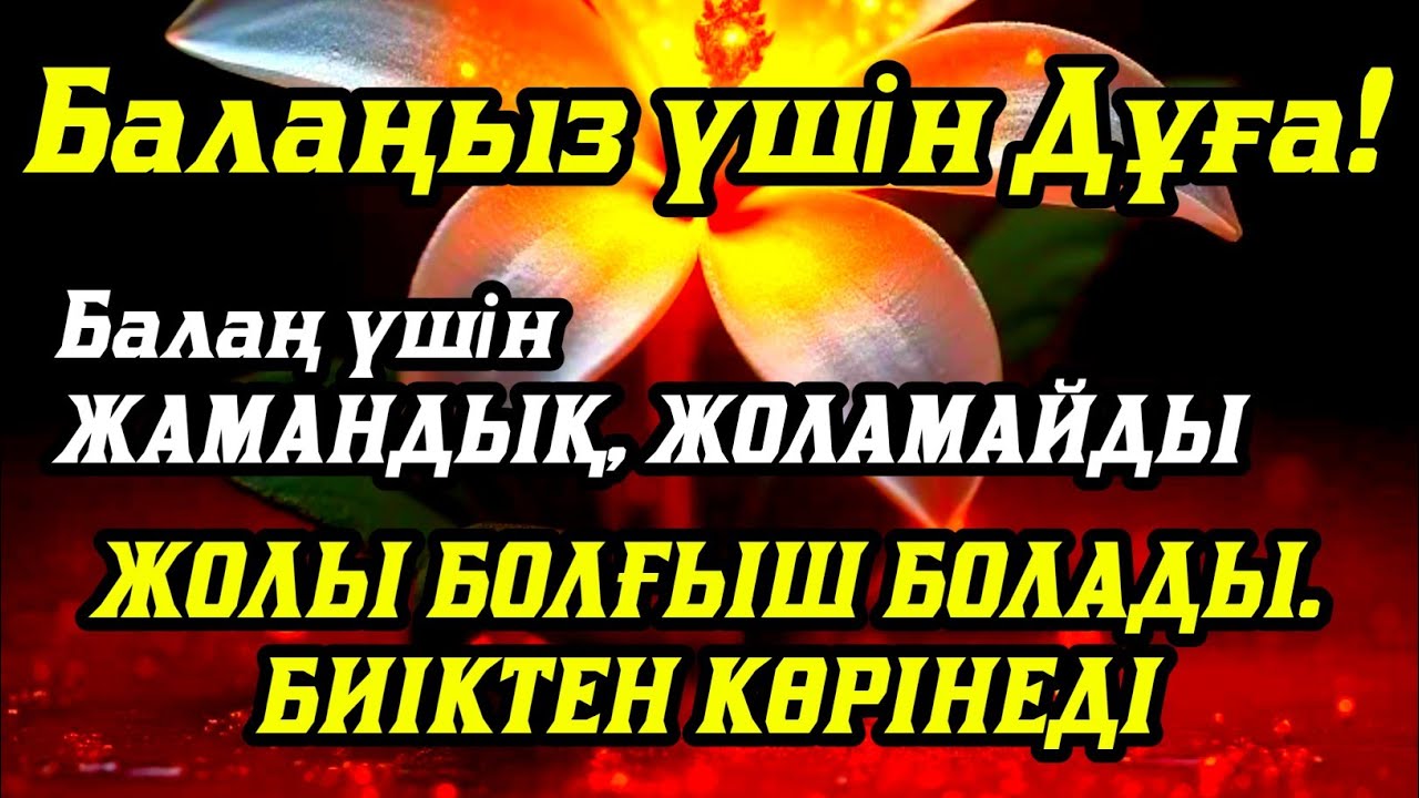 🤲☝️💯Балаңызға еш жамандық бәлекет кесір жоламайды, жетістікке жетеді