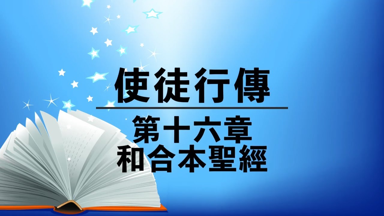 有聲聖經【使徒行傳】第十六章⎜粵語⎜繁體和合本聖經⎜新約聖經⎜ Cantonese Audio Bible⎜Acts chapter 16⎜New Testament