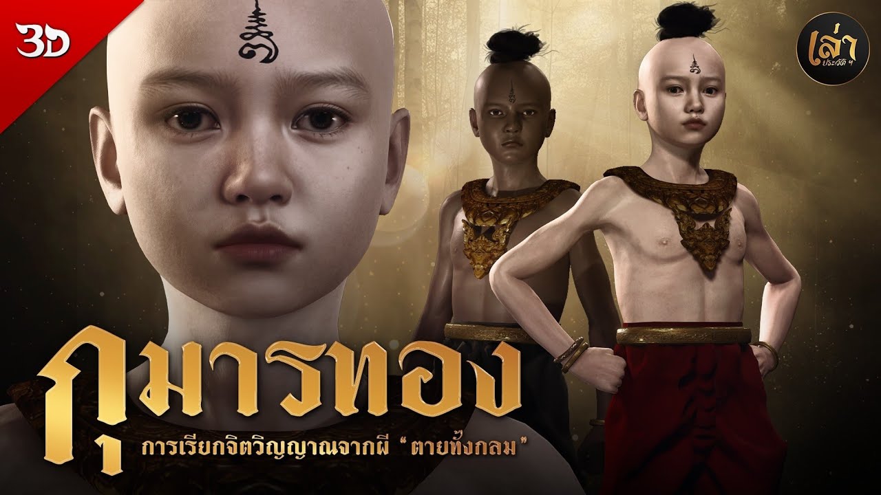 เล่าประวัติฯ | EP.30 ตำนานการสร้างกุมารทอง จิตวิญญาณจากผีตายทั้งกลม