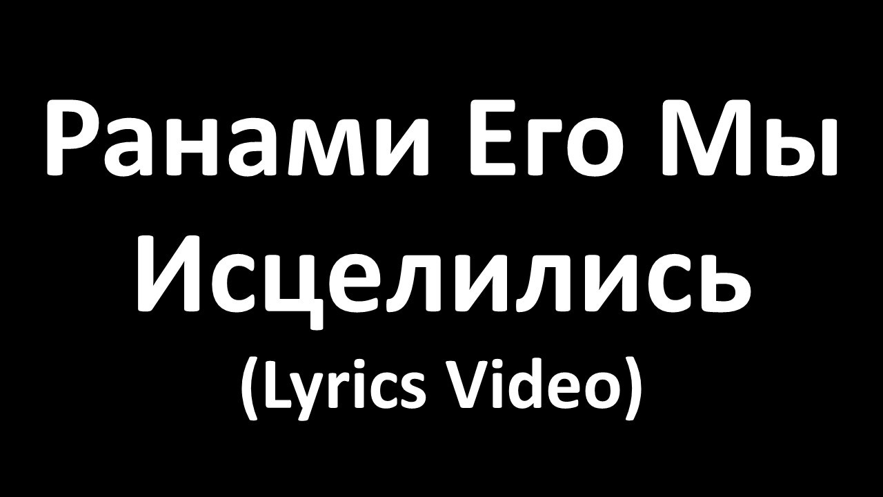 Paнaми Eгo Мы Иcцeлилиcь (Lyrics Video)
