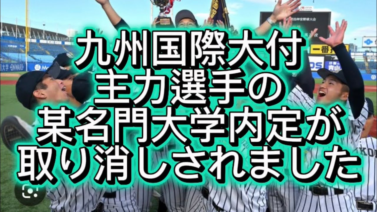 【高校野球】九州国際大付の主力選手の某名門大学内定が取り消しされました#高校野球 #甲子園 