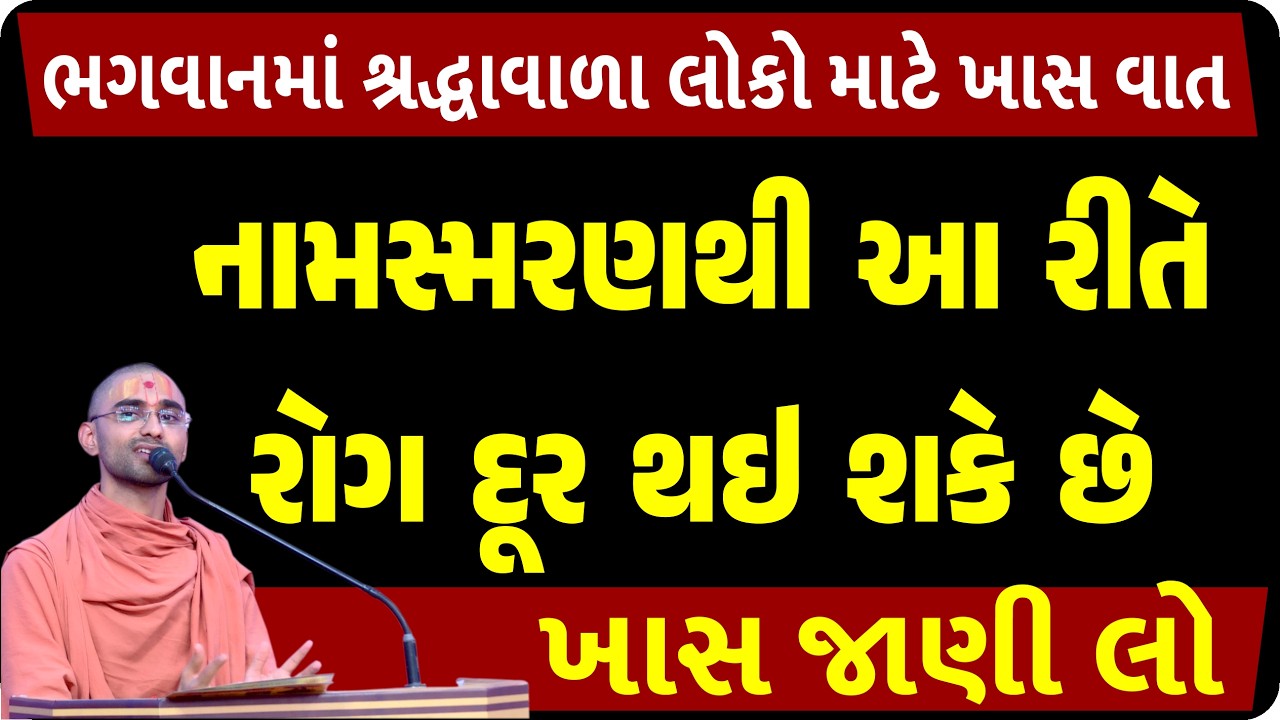 કોઈપણ મંત્રની સિદ્ધિ આ જ રીતે થાય, ખાસ જાણી લો| Gyanprakash Swami| Swaminarayan Satsang| 108 Mantras