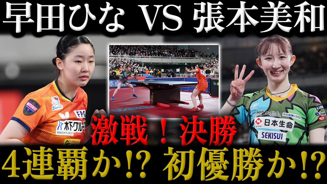 【激戦】早田ひな vs 張本美和！「4連覇」vs「初優勝」世界ランク日本トップの女子シングルス決勝ハイライト【全日本卓球2026】