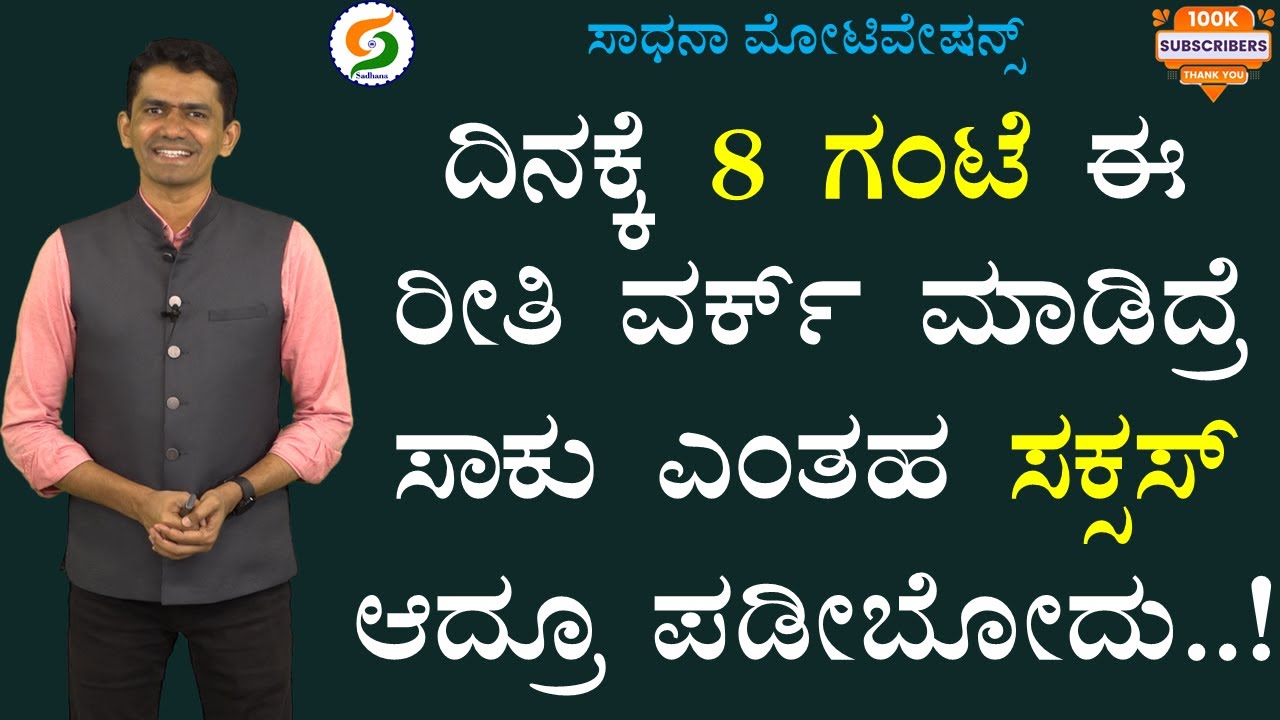 ದಿನಕ್ಕೆ 8 ಗಂಟೆ ಈ ರೀತಿ ವರ್ಕ್ ಮಾಡಿದ್ರೆ ಸಾಕು | ಎಂತಹ ಸಕ್ಸಸ್ ಆದ್ರೂ ಪಡೀಬೋದು..! | @SadhanaMotivations​