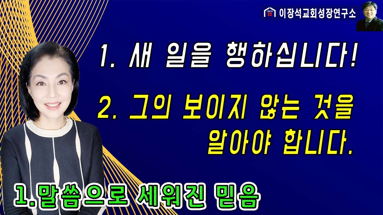 1. 새 일을 행하십니다!   2. 그의 보이지 않는 것을 알아야 합니다!