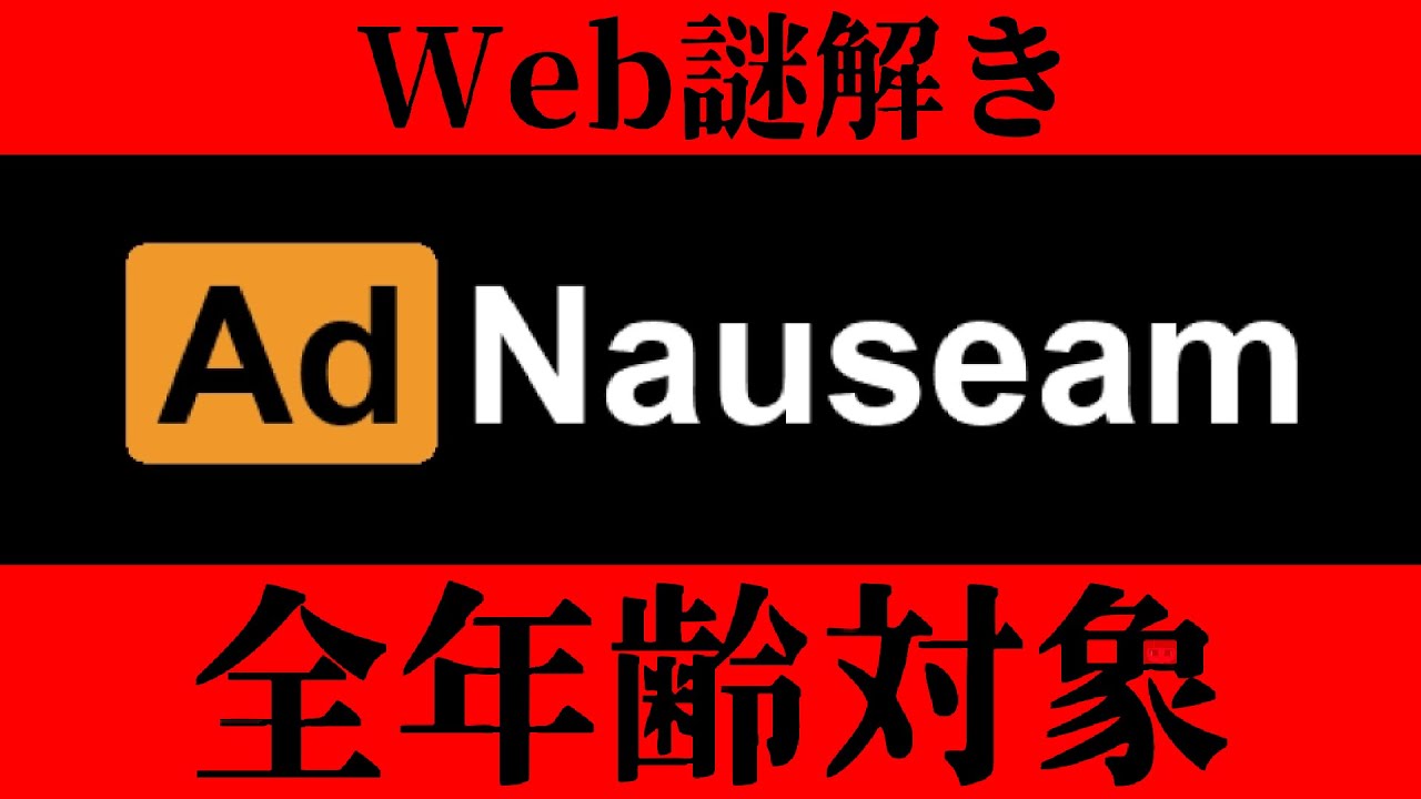全年齢対象のWeb謎解きゲーム【Ad Nauseam】【謎解き】