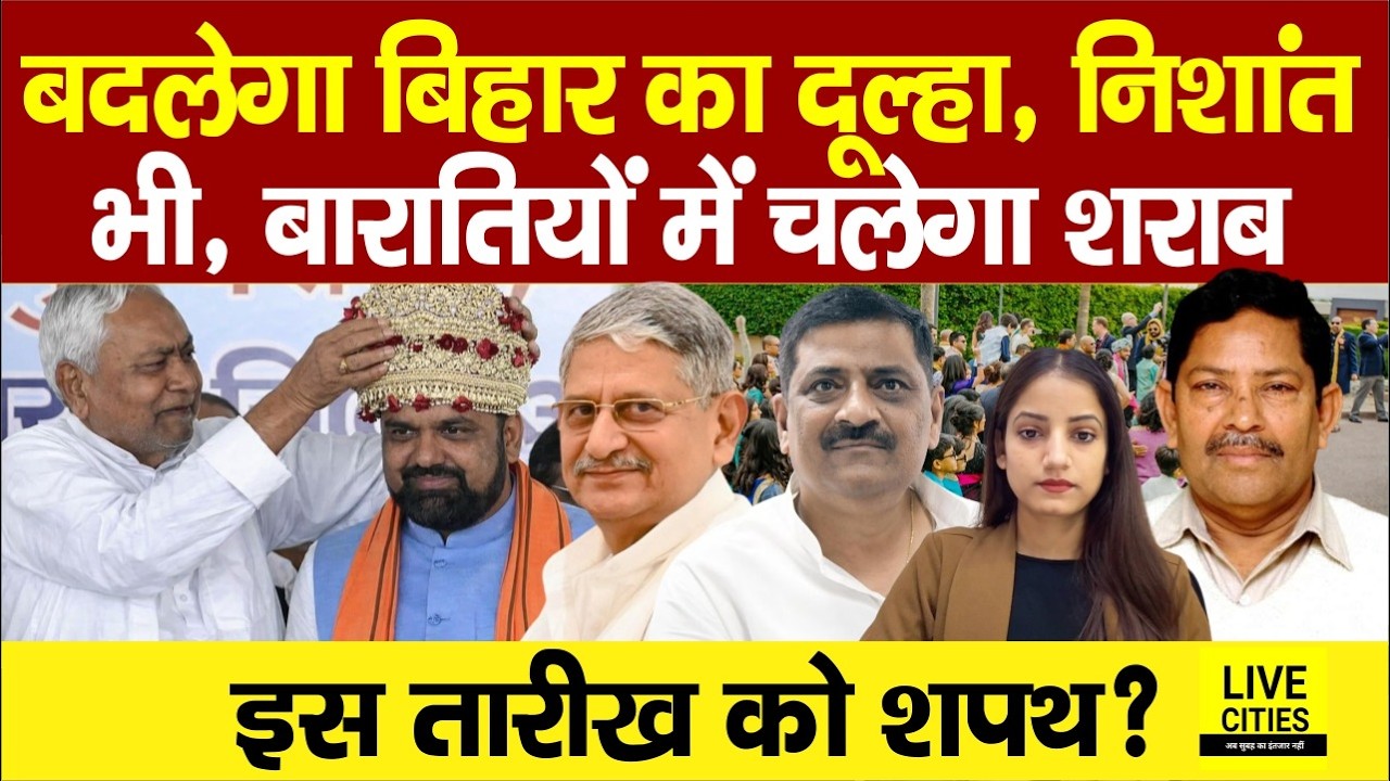 Nitish Kumar देंगे इस्तीफा, अपने पसंद से बनाएंगे Bihar CM, Samrat Chaudhary या Lalan Singh ?