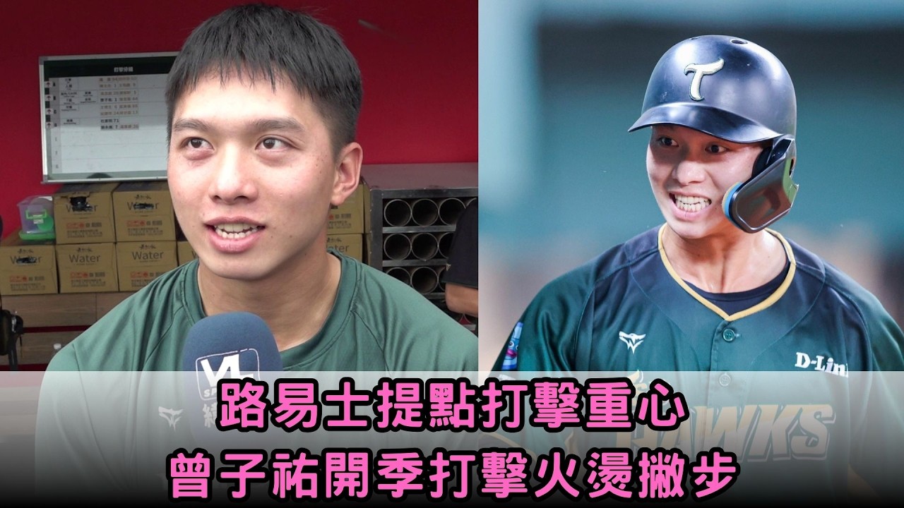 【野心】經路易士教練提點 #曾子祐 開季打擊表現夠嗆