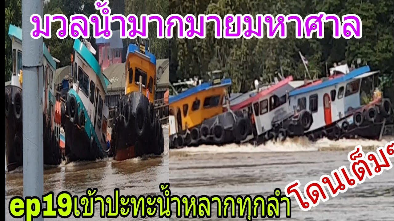 น้ำหลากไหลแรงมวลน้ำมากมายมหาศาลเรือโยงเรือลากจูงเข้าปะทะเต็มๆที่จุดตัดแม่น้ำหน้าวัดพนัญเชิงอยุธยา