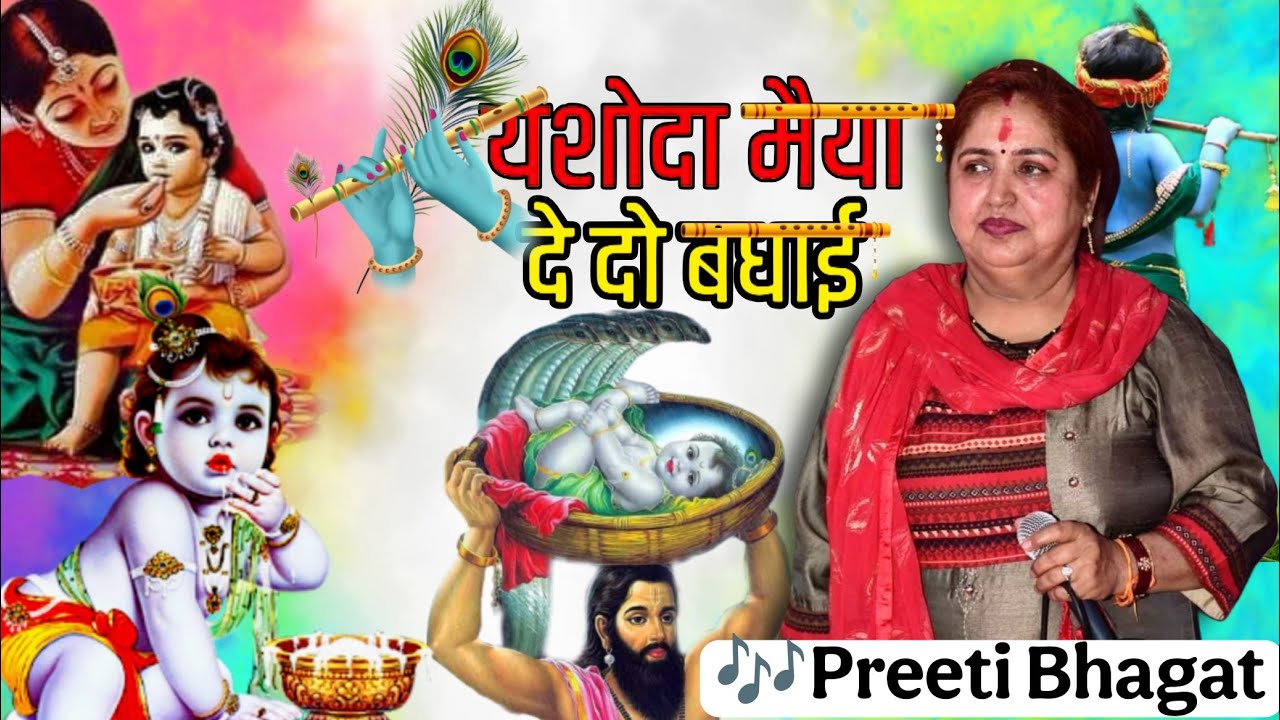 यशोदा मैया दे दो बधाई 🙏 | जन्माष्टमी स्पेशल भजन | Preeti Bhagat