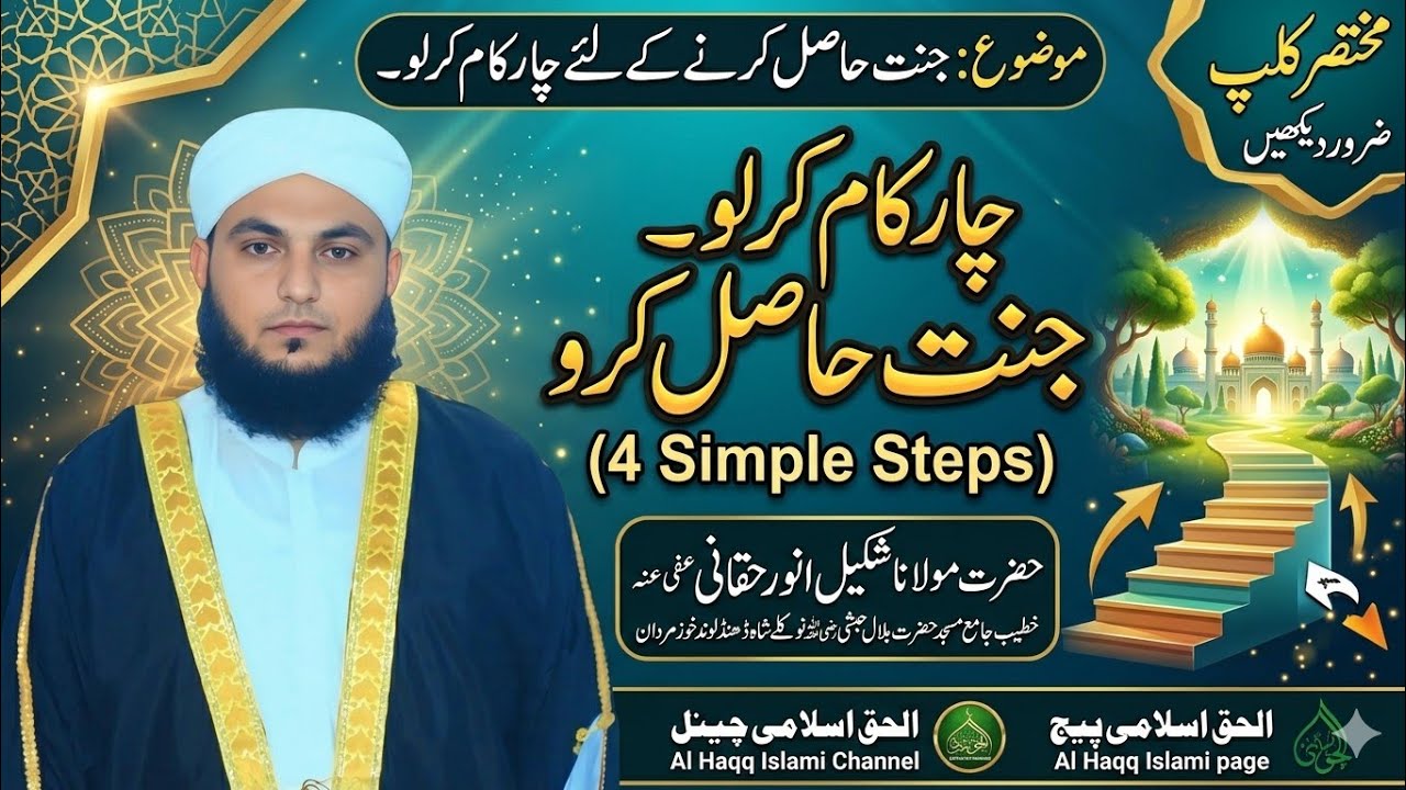 جنت حاصل کرنے کے لئے چار کام کرلو۔ 