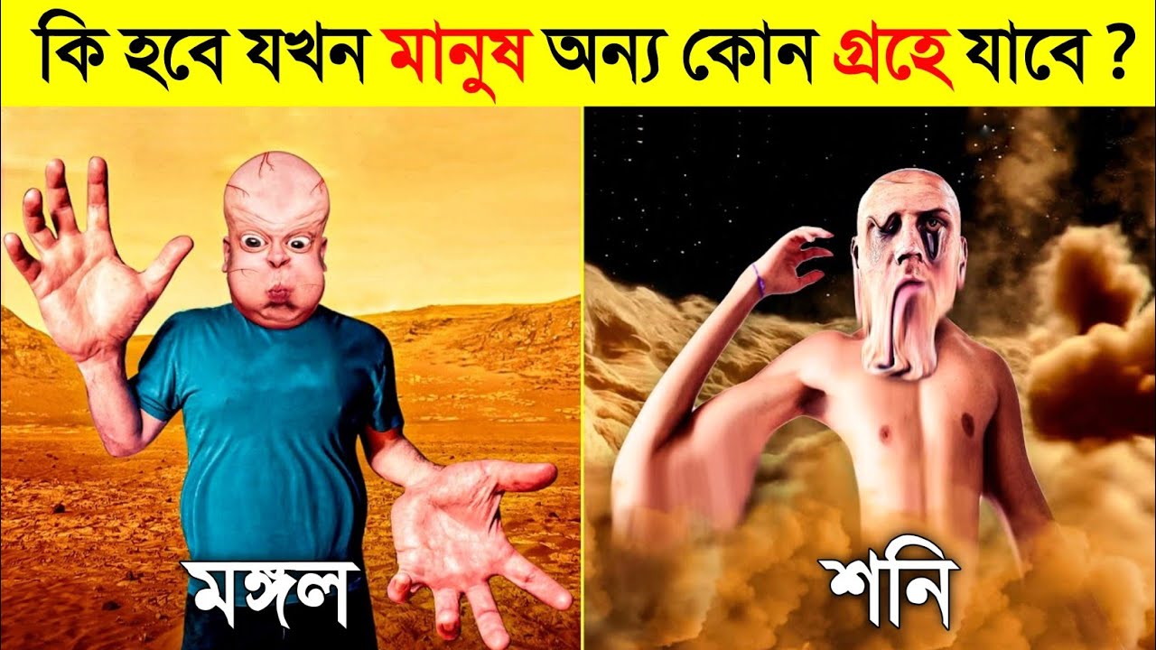 সৌরজগতের বিভিন্ন গ্রহে মানুষ গেলে তাদের শরীরের সাথে কি হবে..! 😱😱 || Life on Different Planets