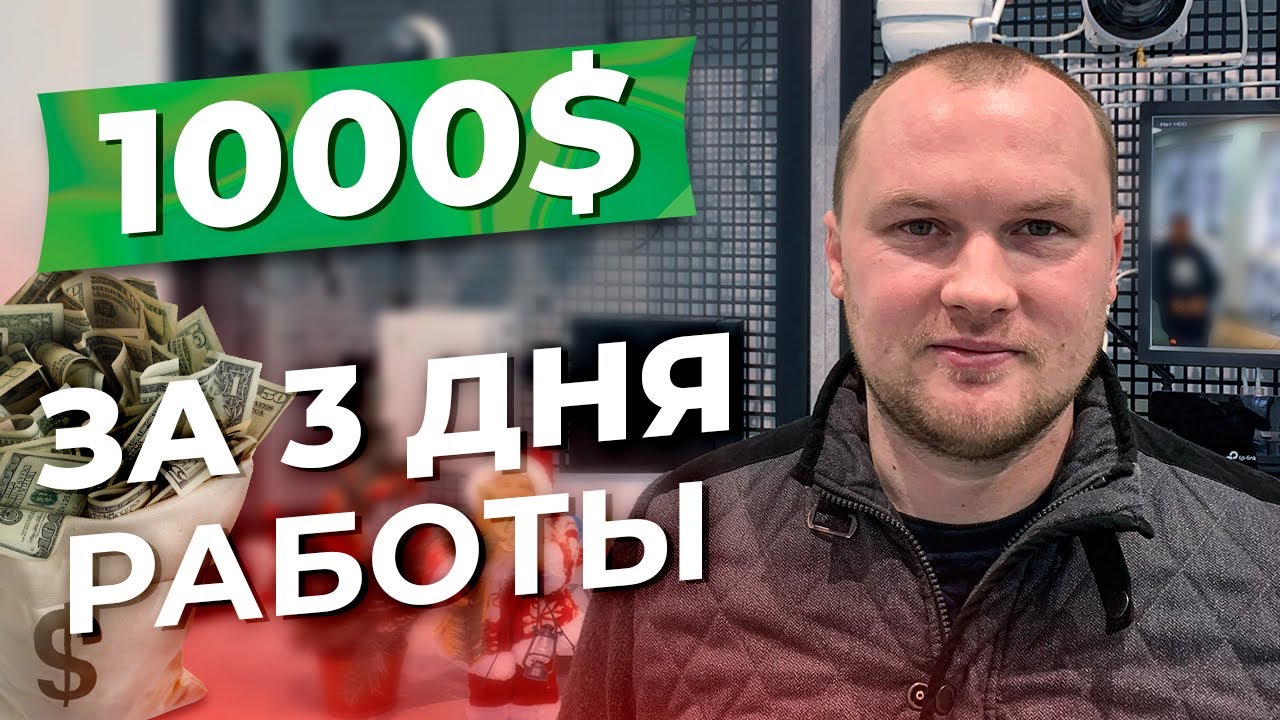 Как заработать 1000$ за 3 дня / Советы монтажника видеонаблюдения и сигнализации