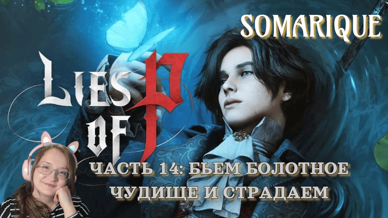 Возвращаемся в приключение! Lies of P: Часть 14 -1💜