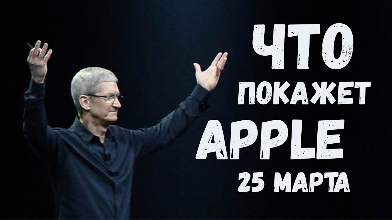 Что покажет APPLE на презентации 25 марта?