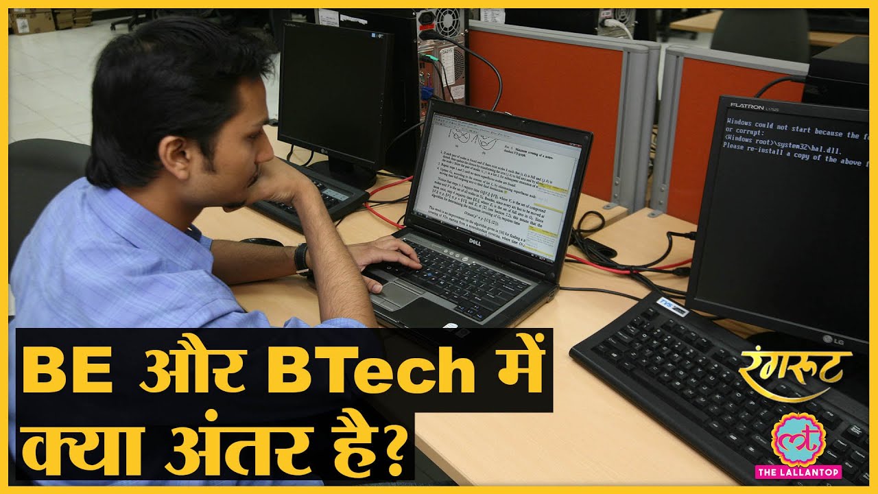 BE vs BTech: Engineer बनने के लिए कौन सी डिग्री बेहतर?। IIT। NIT। BITS Pilani