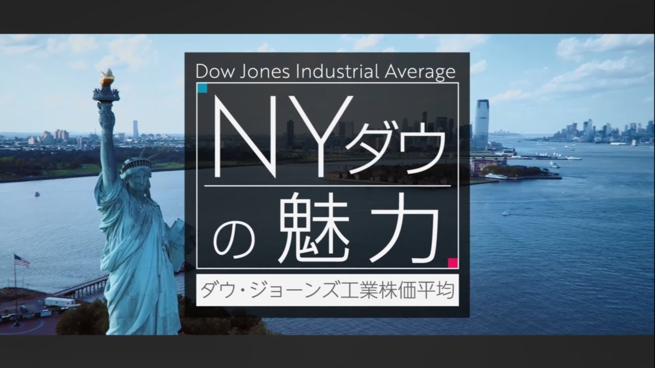 NYダウの魅力