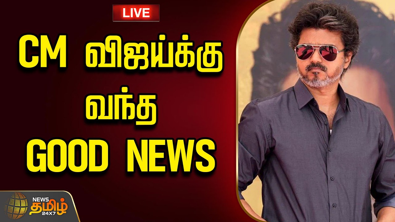 🔴LIVE : CM விஜய்க்கு வந்த GOOD NEWS | Cmvijay | Tvk | Tnpolitics
