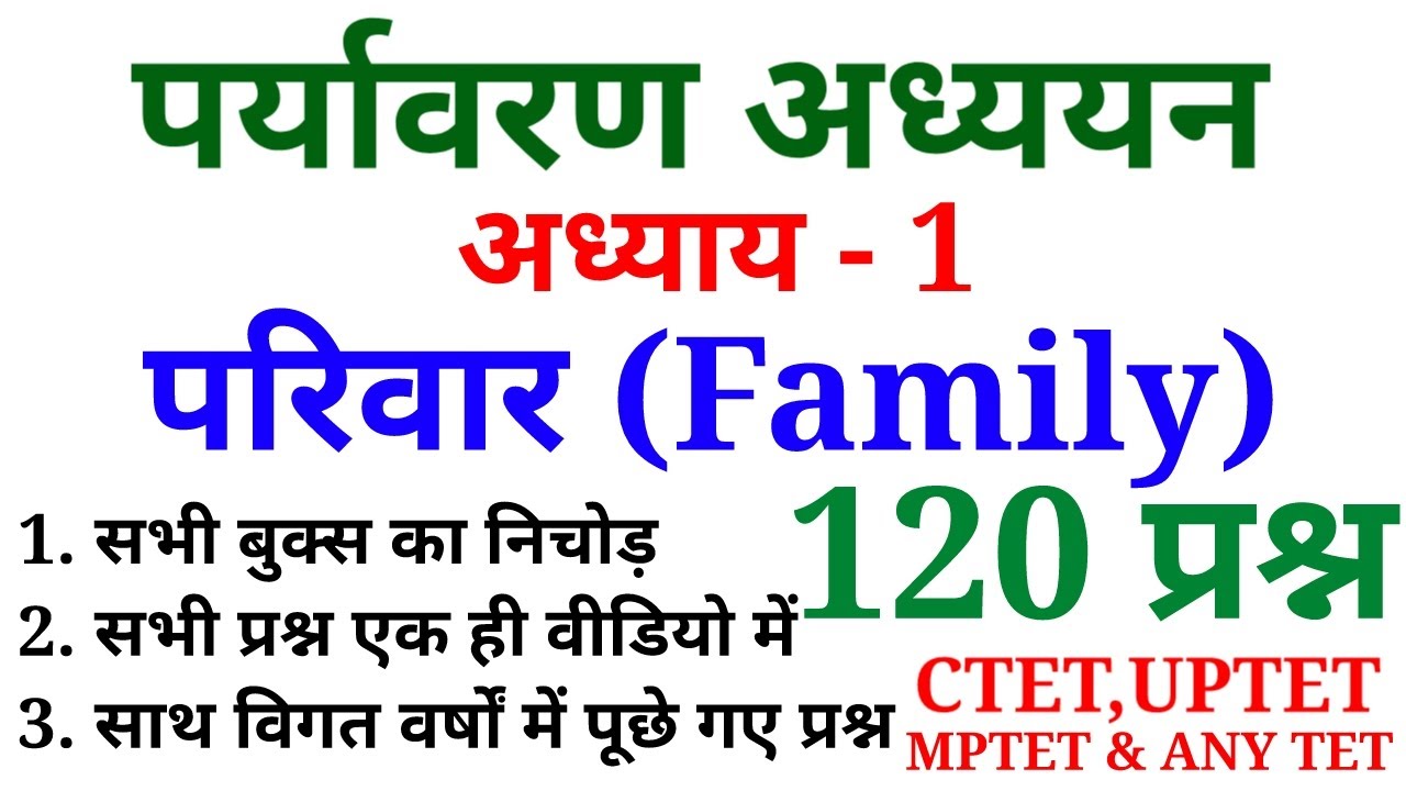 पर्यावरण अध्ययन | परिवार ( Family) के 120 प्रश्न | अध्याय - 1 | For CTET,UPTET,MPTET & ANY TET Exam