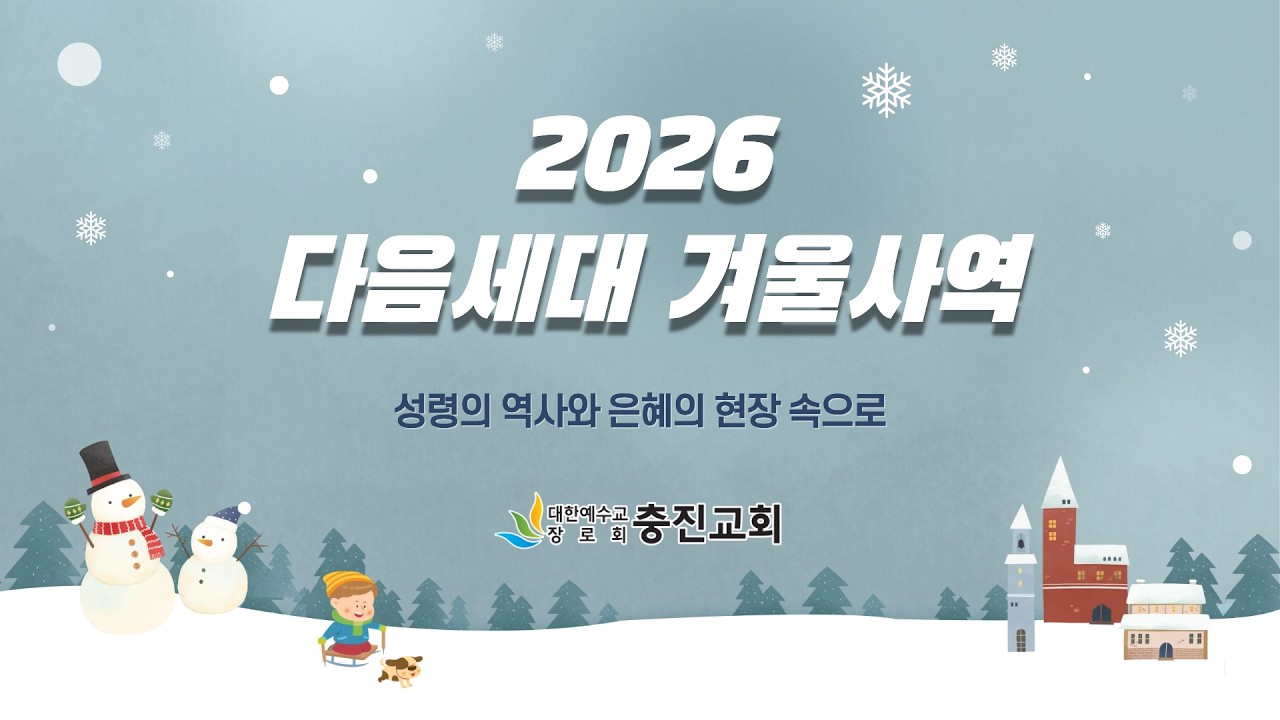 2026 충진교회 다음세대 겨울사역