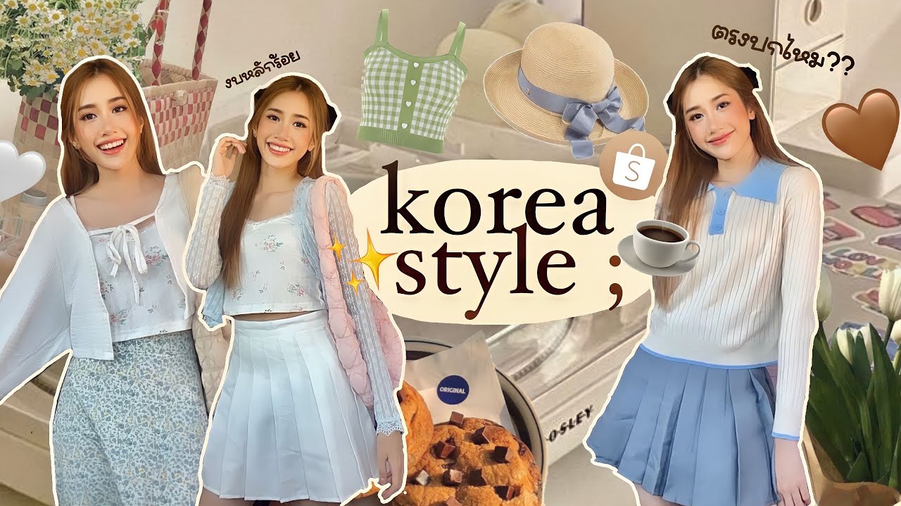 shopee hual 🧡 korea style แต่งตัวแมชท์เสื้อผ้าสายเกาในงบ 300! 🌷☁️