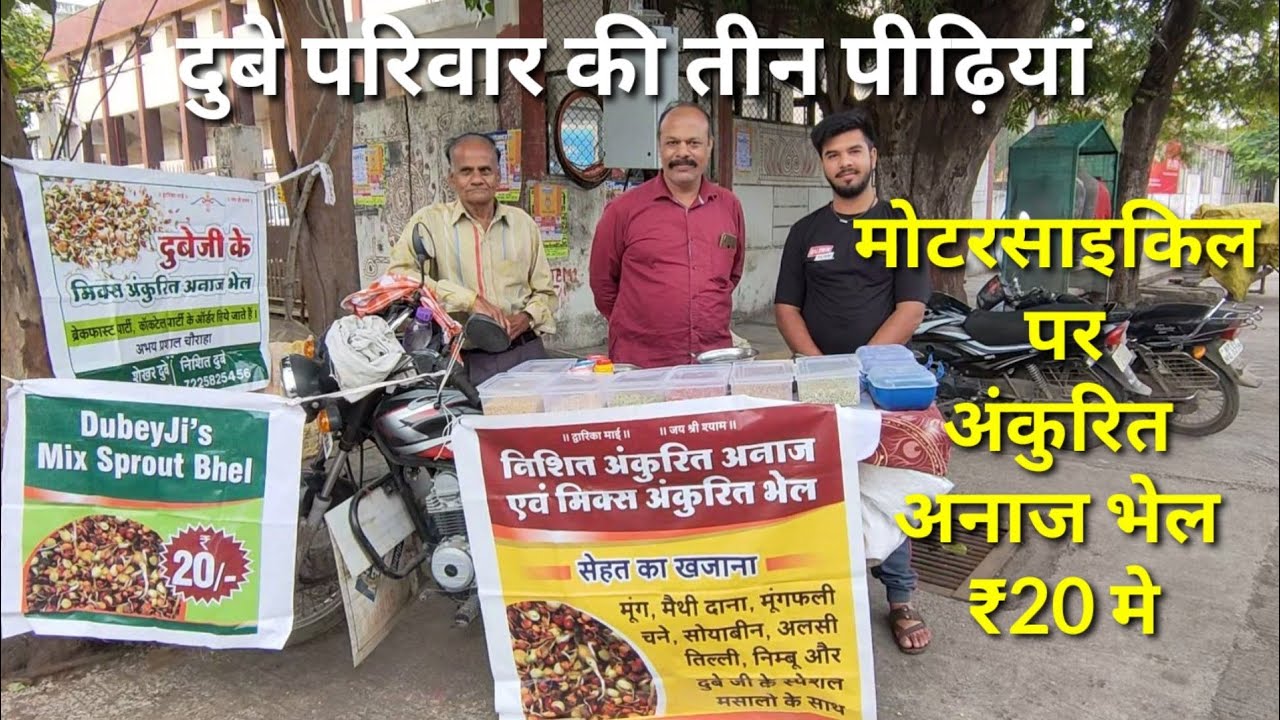 दुबे परिवार की तीन पीढ़ियां एक साथ मोटरसाइकिल पर बेच रही अंकुरित अनाज भेल ₹20 में रेस कोर्स इंदौर