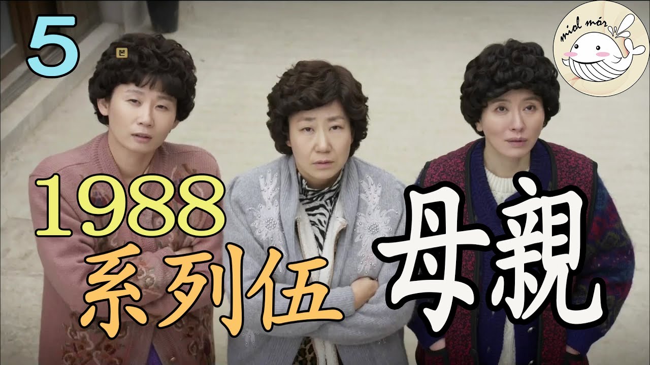 【請回答1988系列伍】母親||Miolmor Channel阿嫂看劇