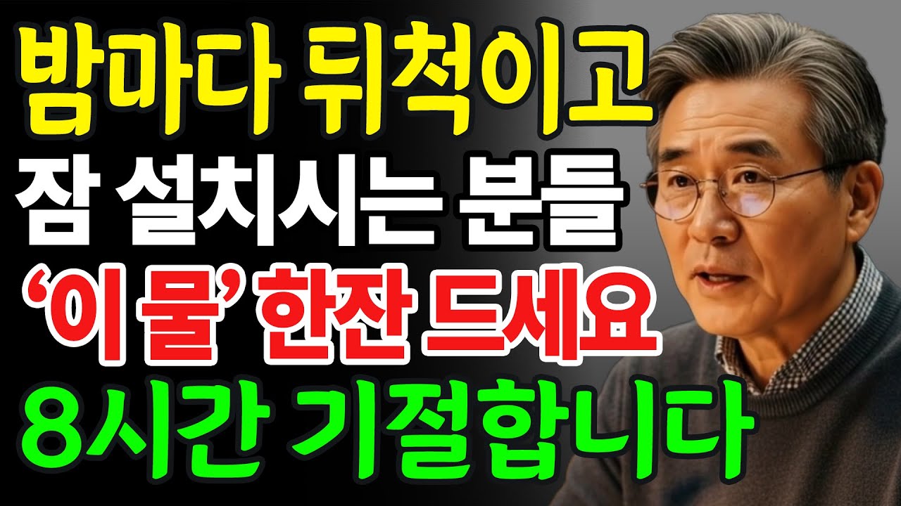 8시간 기절 수면법 | 약사 추천 ‘이 물’ 한 잔이면 불면증 사라집니다 | 잠 못 드는 밤, 단숨에 해결됩니다 | 불면증 잡는 마법의 물 레시피 | 인생이야기 | 삶의지혜