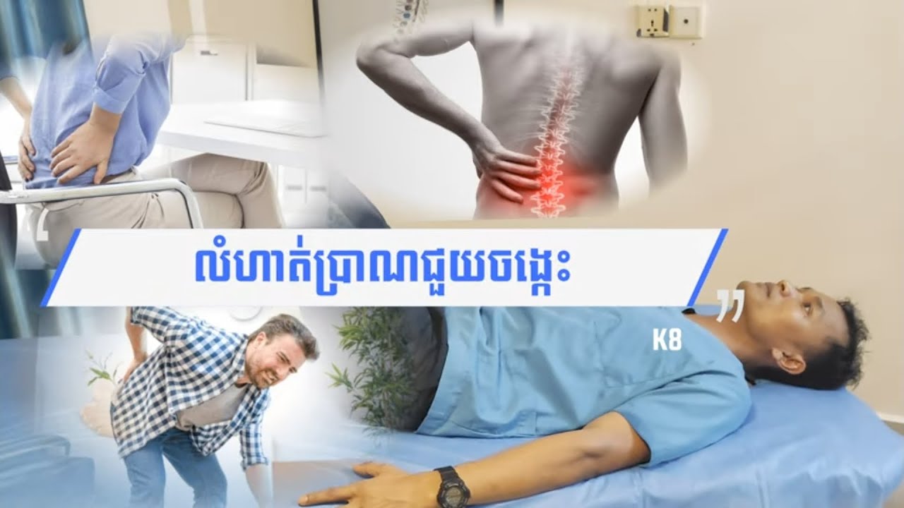 រោយ តឹង មិនស្រួលចង្កេះ លំហាត់ប្រាណពន្យឺត (Stretching)