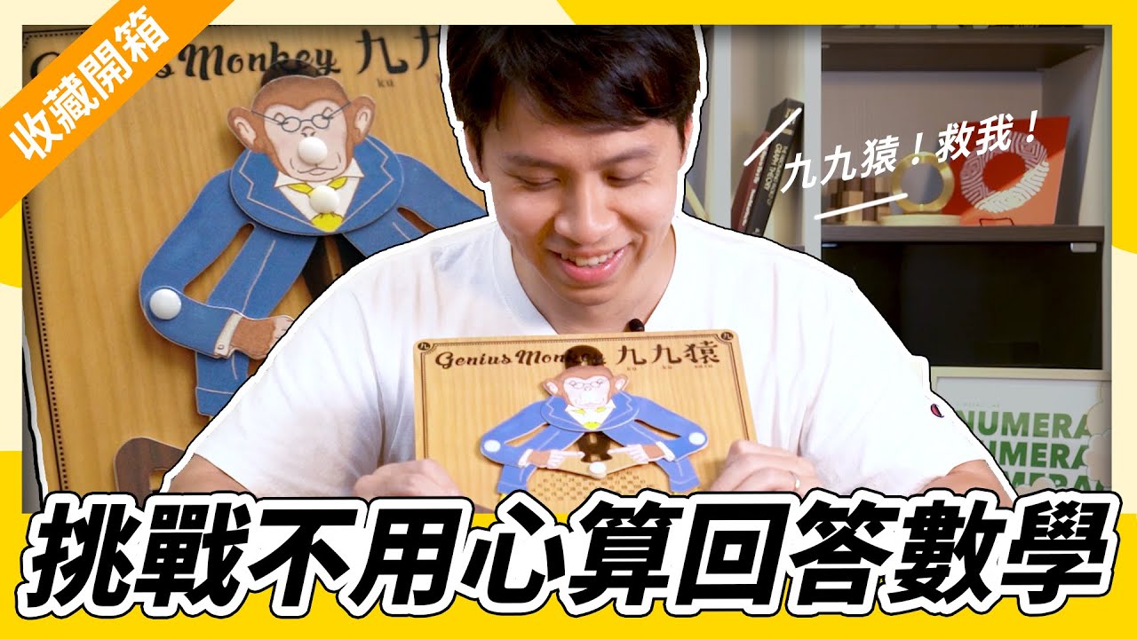 玩具開箱│猿猴也懂九九乘法？開箱百年歷史經典玩具！【理科男日記】