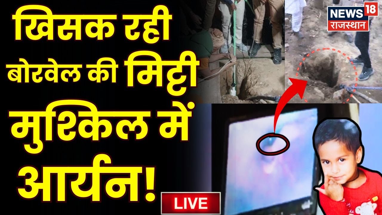 Dausa Borewell Rescue Operation : मुश्किल में Aryan ? | Borewell Rescue Operation | Rajasthan News