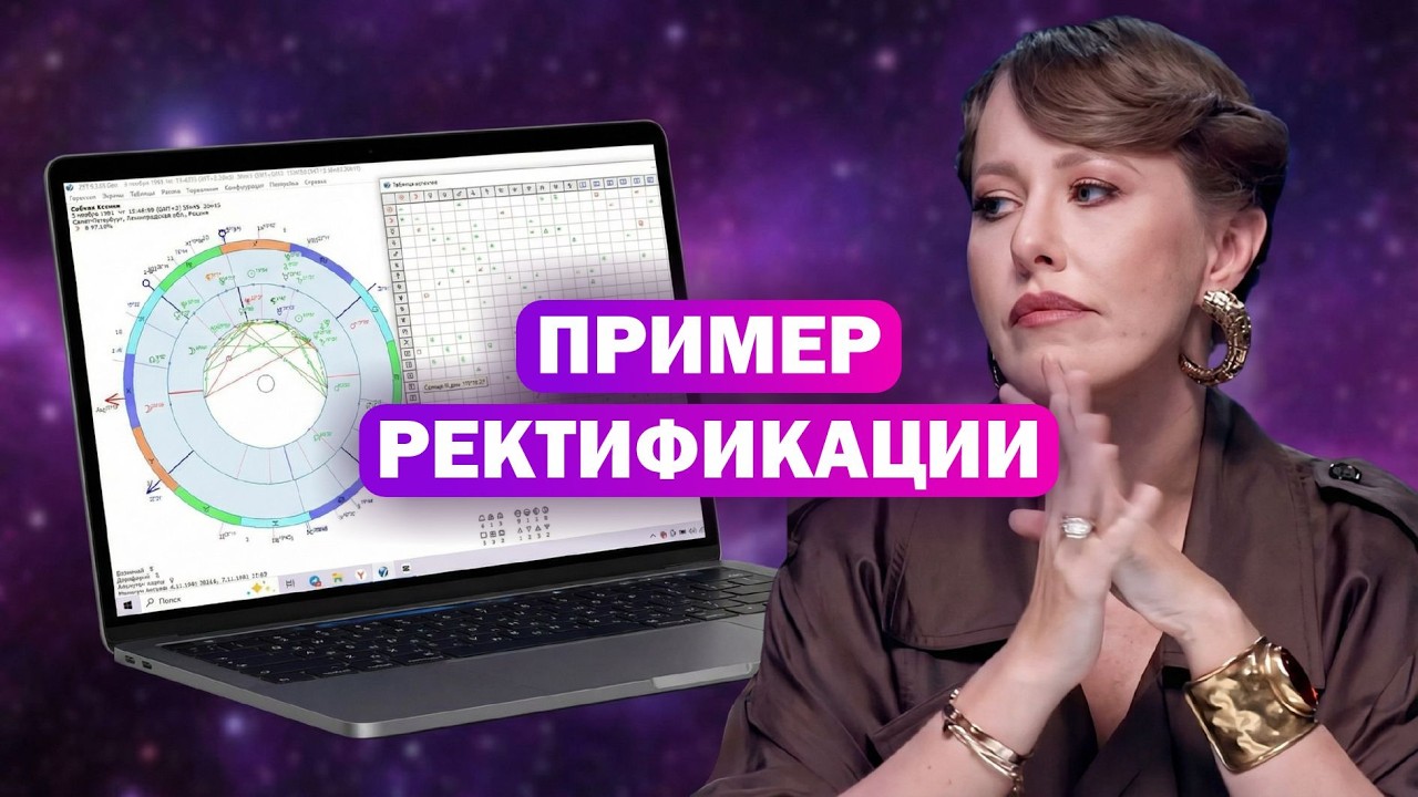Практика ректификации на карте Собчак Ксении
