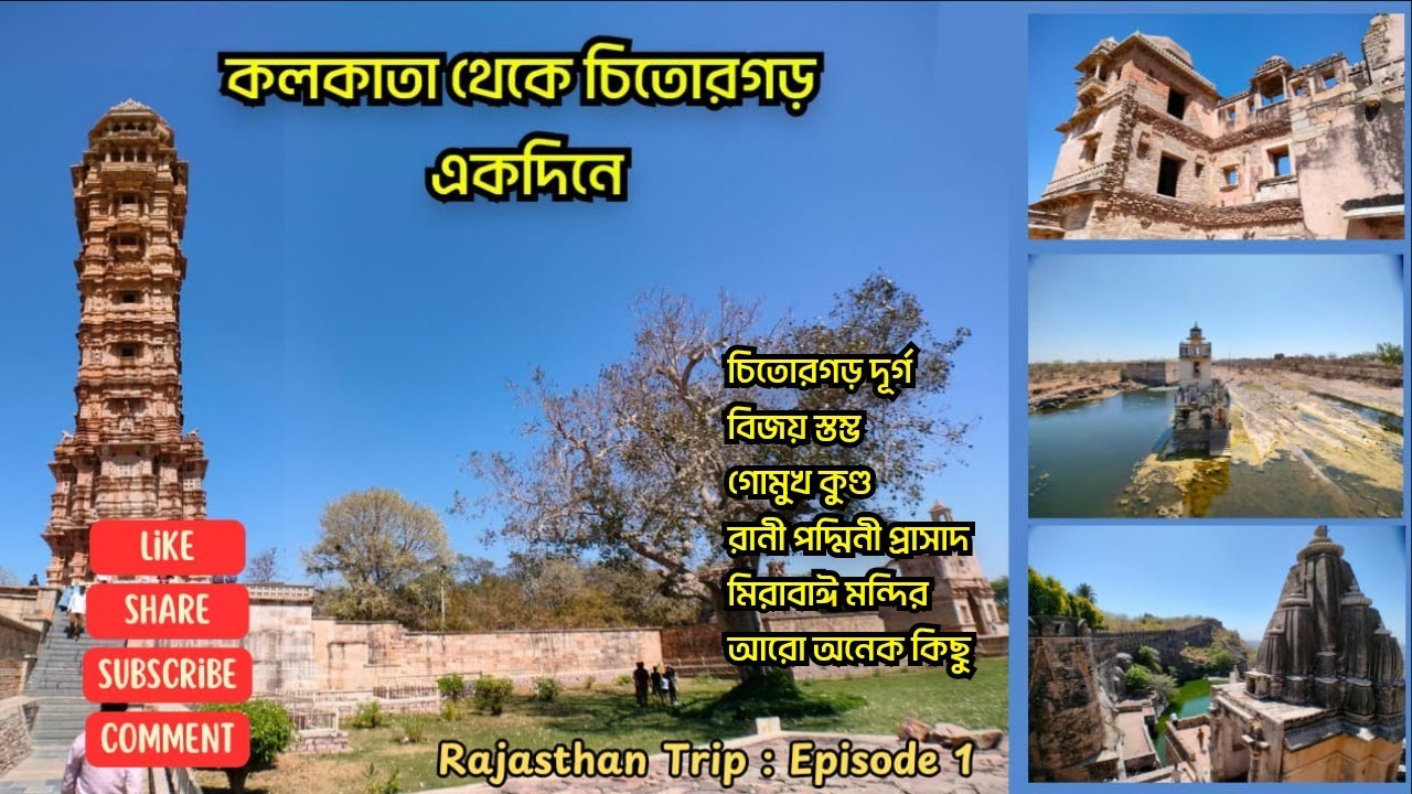 Rajasthan Tour | Episode 1 | Chittaurgarh | Chittorgarh | Chitorgarh | Chittor | Chitor | Bengali