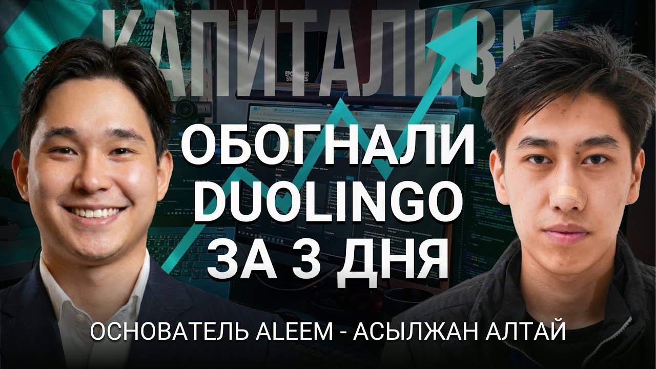 Обогнали Duolingo за 3 дня: как устроен капитализм (инсайды из США) - основатель Aleem Асылжан Алтай