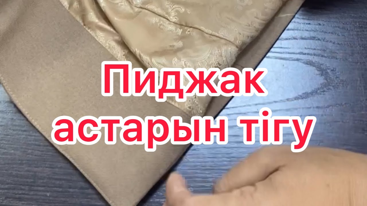 Пиджак етегін астарлау