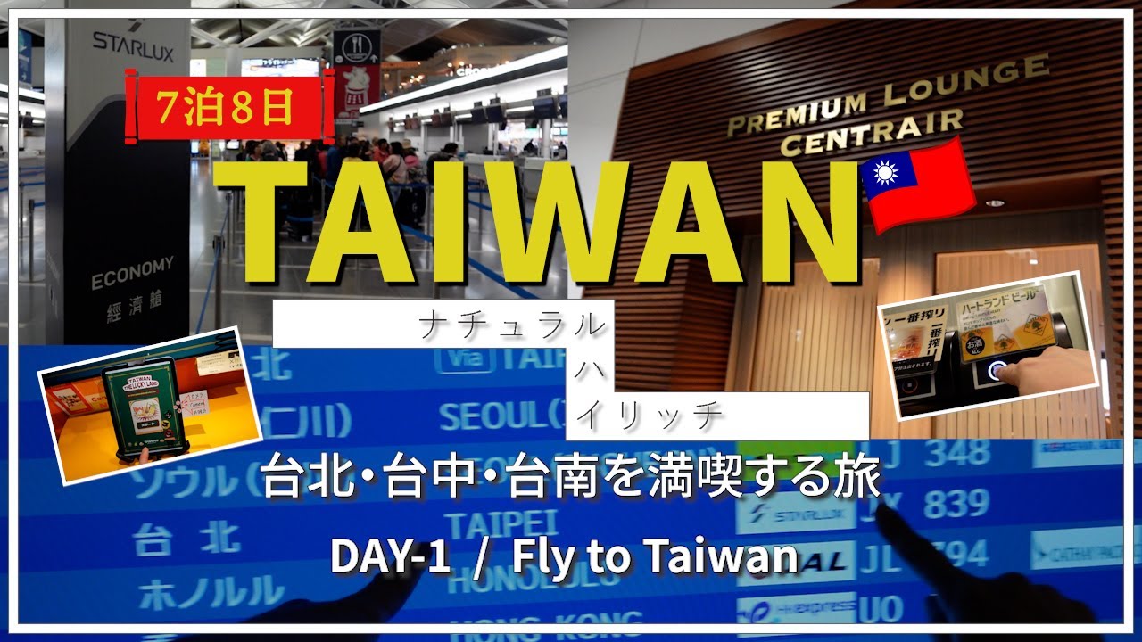 1. Fly To Taiwan | スターラックス航空で行く夜便の旅が快適すぎて感動✨セントレア→桃園空港[STARLUX]【台湾旅 #Day1】
