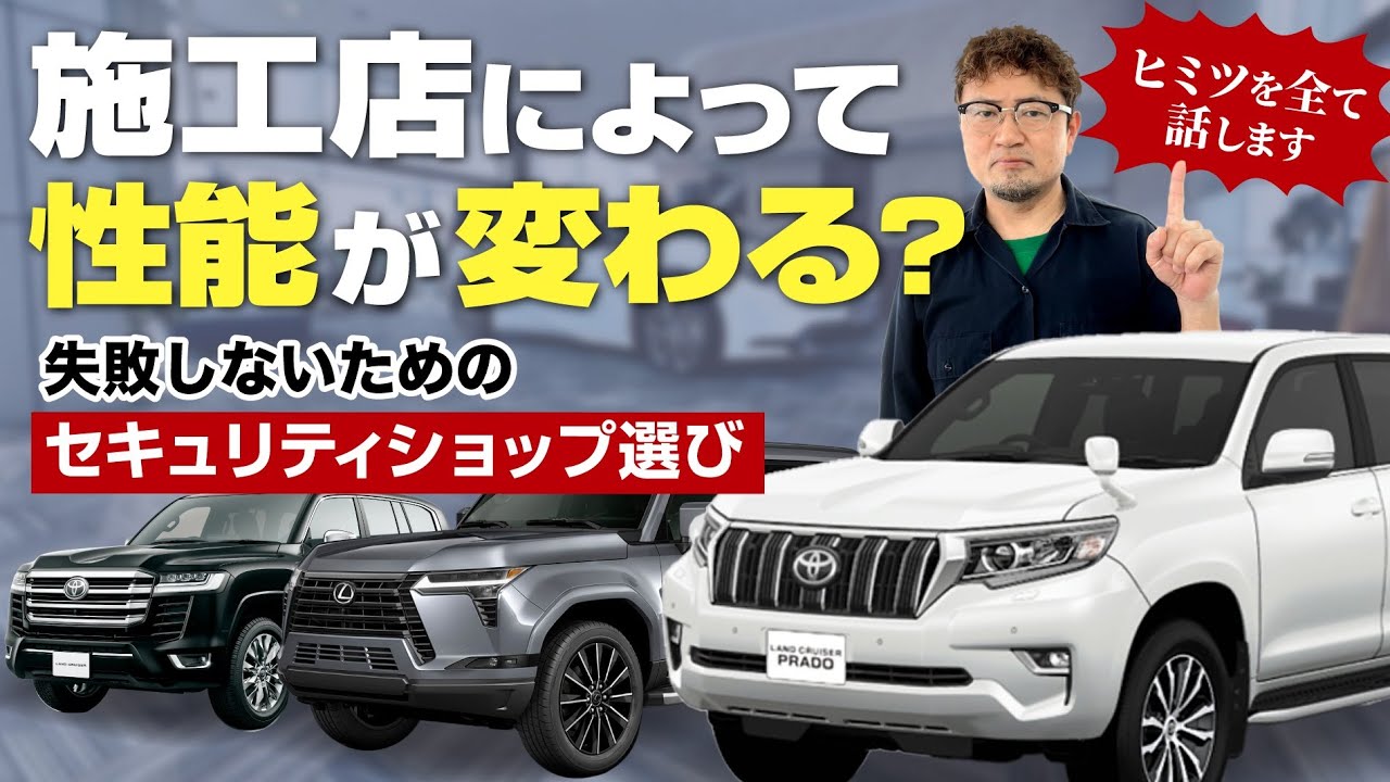 カーセキュリティに大切なお店選びを失敗しないために　ランドクルーザー、レクサスＧＸ安心して乗れます