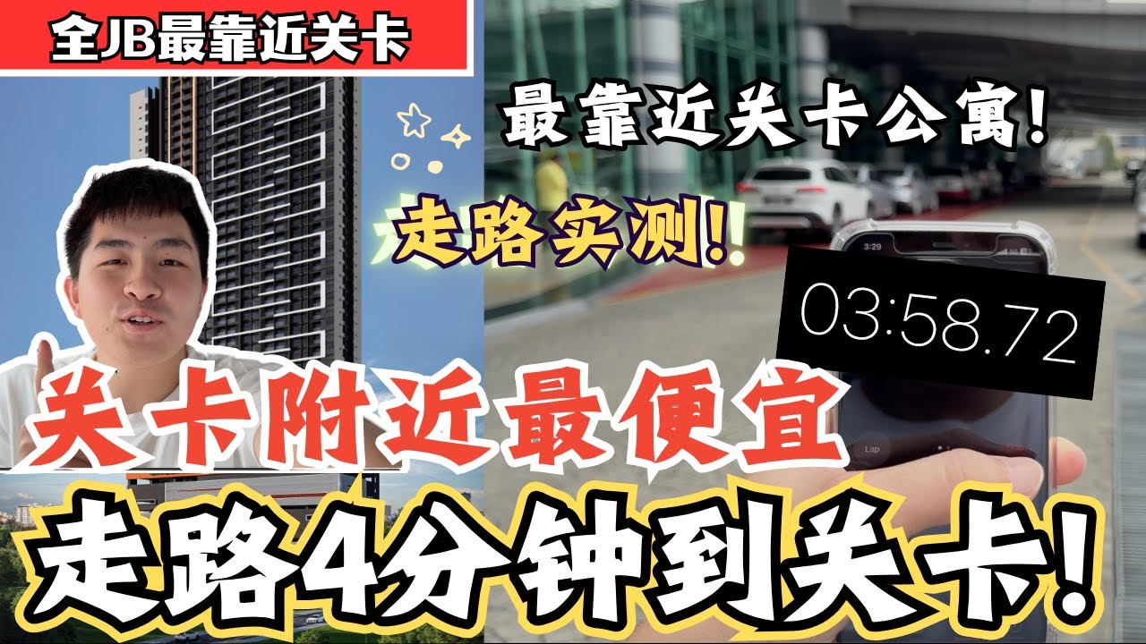实测4分钟到CIQ‼️外国人可以买‼️目前最靠近CIQ的公寓‼️可以去看showroom了‼️【全JB最靠近关卡】
